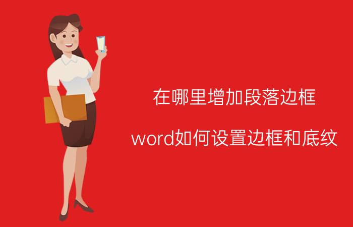 在哪里增加段落边框 word如何设置边框和底纹？